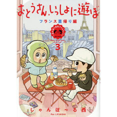 おとうさん、いっしょに遊ぼ ～わんぱく日仏ファミリー! ～　３　フランス里帰り編