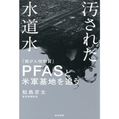 汚された水道水　「発がん性物質」ＰＦＡＳと米軍基地を追う