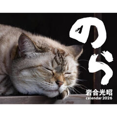 ２０２６猫カレンダーのら