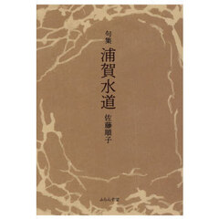 浦賀水道　句集