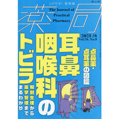 薬局　Ｖｏｌ．７６Ｎｏ．９（２０２５－８）　耳鼻咽喉科のトビラ　解剖生理から薬学管理までまるわかり●点鼻薬・点耳薬の図鑑