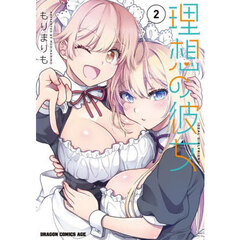 理想の彼女　２
