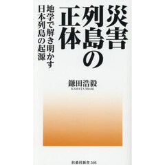 災害列島の正体　地学で解き明かす日本列島の起源