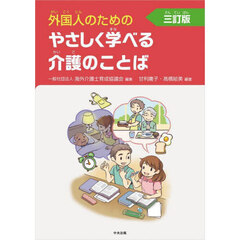 外国人のためのやさしく学べる介護のことば　３訂版