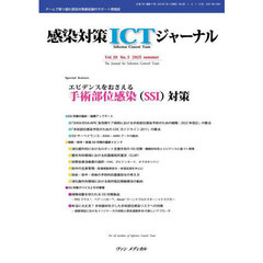 感染対策ＩＣＴジャーナル　Ｖｏｌ．２０Ｎｏ．３（２０２５ｓｕｍｍｅｒ）　エビデンスをおさえる手術部位感染（ＳＳＩ）対策