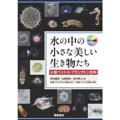 水の中の小さな美しい生き物たち　小型ベントス・プランクトン百科　カラー図解