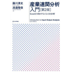 産業連関分析入門　ＥｘｃｅｌとＶＢＡでらくらくＩＯ分析　第２版