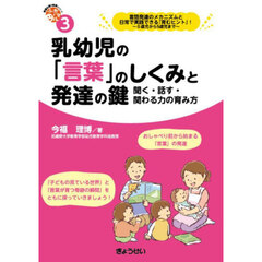 乳幼児の「言葉」のしくみと発達の鍵　聞く・話す・関わる力の育み方