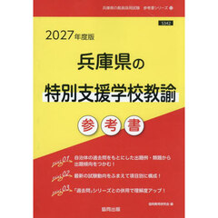 ’２７　兵庫県の特別支援学校教諭参考書