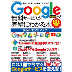 Ｇｏｏｇｌｅの無料サービスが完璧にわかる本　最新ＡＩも完全マスター　最新版