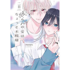 狼くんの愛はちょっと不機嫌