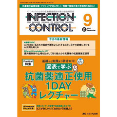 ＩＮＦＥＣＴＩＯＮ　ＣＯＮＴＲＯＬ　ＩＣＴ・ＡＳＴのための医療関連感染対策の総合専門誌　第３４巻９号（２０２５－９）　図表で学ぶ抗菌薬適正使用１ＤＡＹレクチャー