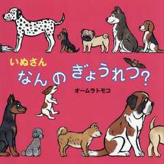 いぬさんなんのぎょうれつ？