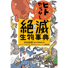 だいたいヒトがやらかしました絶滅生物事典