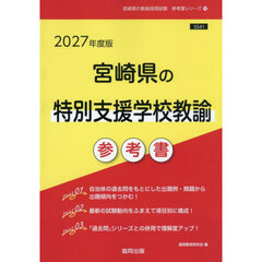 ’２７　宮崎県の特別支援学校教諭参考書
