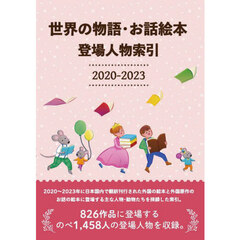 ’２０－２３　世界の物語・お話絵本登場人
