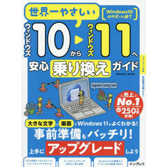 世界一やさしいウィンドウズ１０からウィンドウズ１１へ安心乗り換えガイド