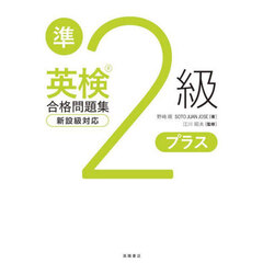 英検準２級プラス合格問題集