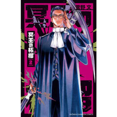 桃源暗鬼　1-25全巻 特装版付き 楽天市場】【特典付き】桃源暗鬼 25 特装版 : 書泉オンライン