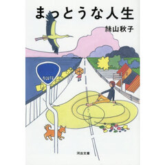 まっとうな人生