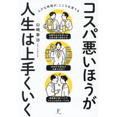 コスパ悪いほうが人生は上手くいく