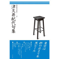 津久井紀代句集