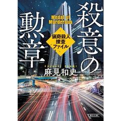 殺意の勲章