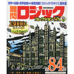 難問ロジックコレクションＤＸ　９