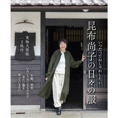 いつだっておしゃれしたい昆布尚子の日々の服