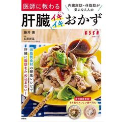 内臓脂肪・体脂肪が気になる人の 医師に教わる肝臓イキイキおかず