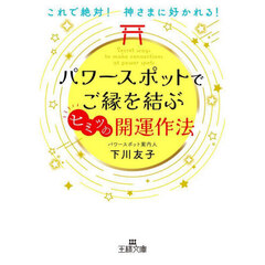 パワースポットでご縁を結ぶヒミツの開運作法