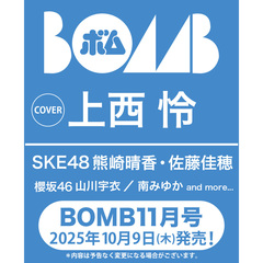 BOMB 2025年11月号【セブンネット限定特典：上西怜 ポストカード 1枚付き（3種からランダム1枚）】