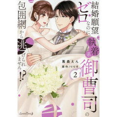 結婚願望ゼロなのに、執着系御曹司の包囲網から逃げられません！？　２