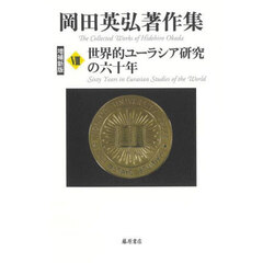 岡田英弘著作集　８　増補新版　世界的ユーラシア研究の六十年
