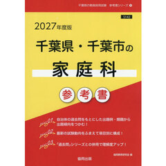 ’２７　千葉県・千葉市の家庭科参考書