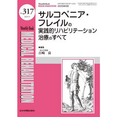 Ｍｅｄｉｃａｌ　Ｒｅｈａｂｉｌｉｔａｔｉｏｎ　Ｍｏｎｔｈｌｙ　Ｂｏｏｋ　Ｎｏ．３１７（２０２５．９）　サルコペニア・フレイルの実践的リハビリテーション治療のすべて