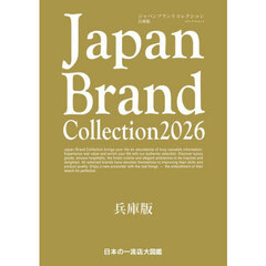 Japan Brand Collection 2026 兵庫版