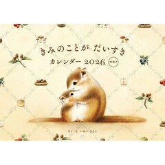 きみのことがだいすきカレンダー’２６壁掛