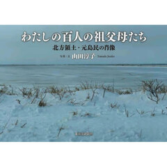 わたしの百人の祖父母たち
