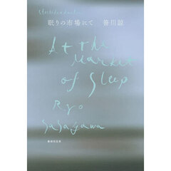 眠りの市場にて　歌集