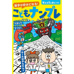 数字が好きになる！こどもナンプレ