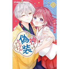 神さまと偽装カップルはじめました　７