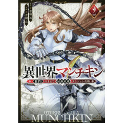 異世界マンチキン　ＨＰ１のままで最強最速ダンジョン攻略　２