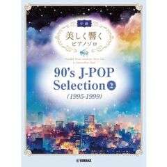美しく響くピアノソロ (中級) 90's J-POP Selection　２　(1995-1999)