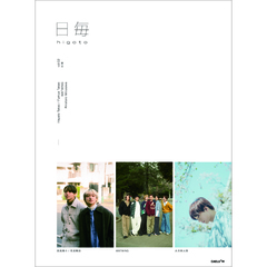 日毎 - higoto vol.02