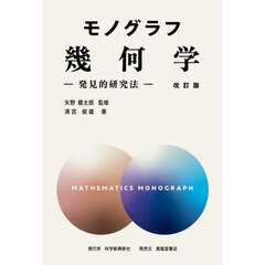 幾何学　発見的研究法　改訂版　新装版