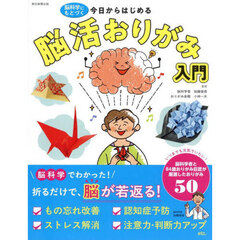 今日からはじめる脳活おりがみ入門　脳科学にもとづく
