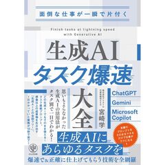 面倒な仕事が一瞬で片付く　生成AIタスク爆速大全