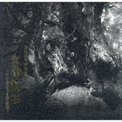 魚津洞杉　千古を生きる自然の記憶　長田達明写真集