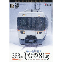 ＤＶＤ　３８３系冬の臨時特急しなの８１号